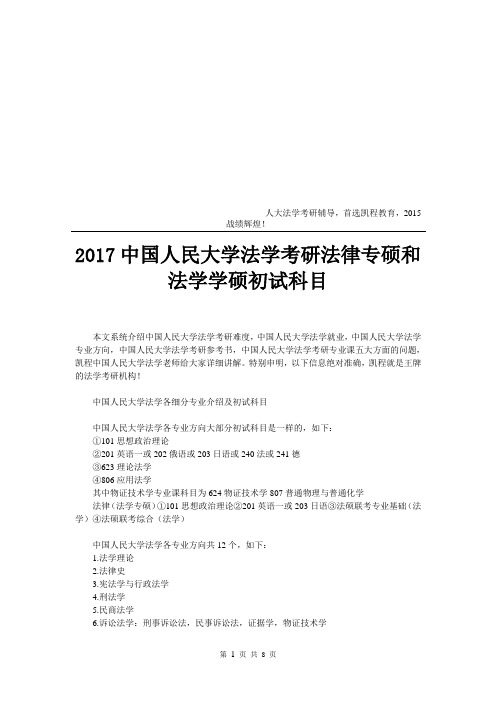 中国人民大学法学考研法律专硕和法学学硕初试科目