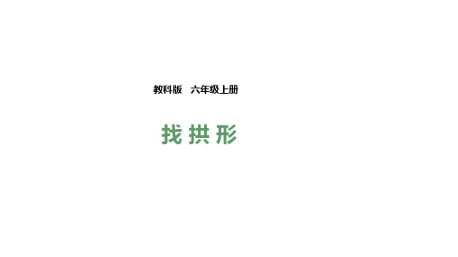 (教科版)小学六年级科学上册 第二单元第四课《找拱形》(课件)