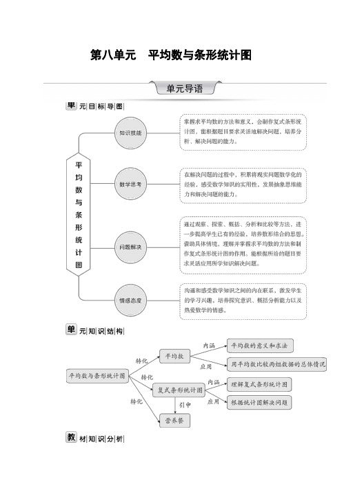 2020年 数学 四年级下册 第八单元 平均数与条形统计图 单元 教案 (人教版)