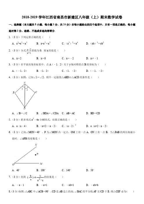 2018-2019学年江西省南昌市新建区八年级(上)期末数学试卷解析版