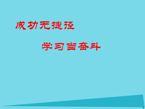 初中生中考学习激励《成功无捷径学习当奋斗》主题班会PPT多媒体课件