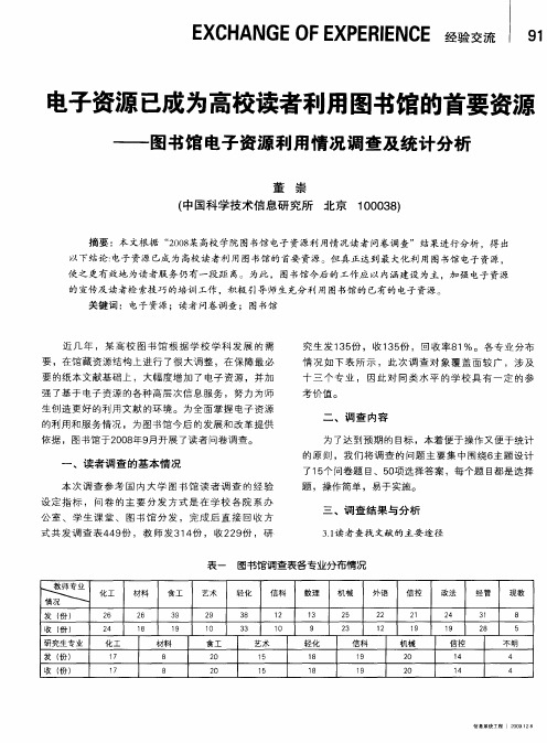 电子资源已成为高校读者利用图书馆的首要资源——图书馆电子资源利用情况调查及统计分析