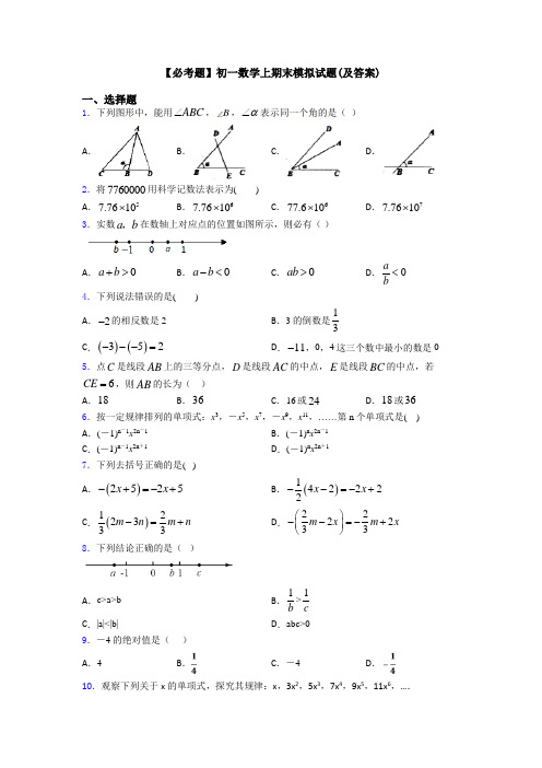 【必考题】初一数学上期末模拟试题(及答案)