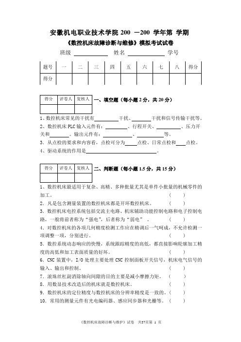 《数控机床故障诊断与维护》试卷答案7套