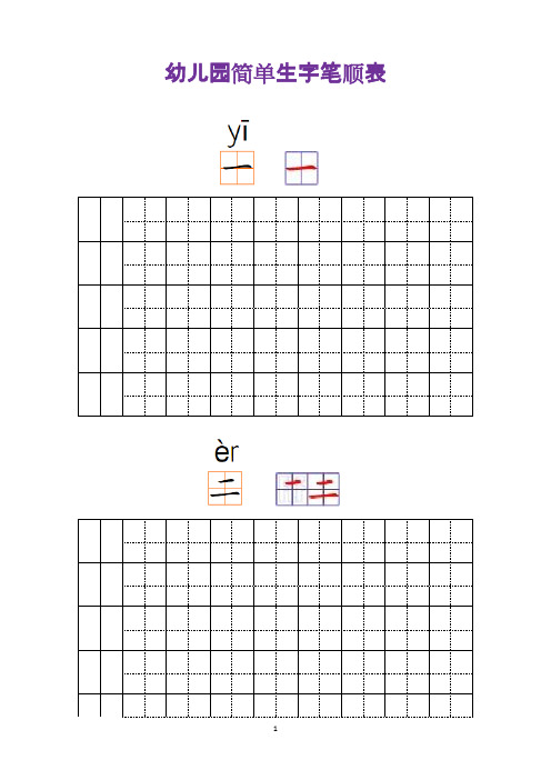 幼儿园常用汉字笔画练习(打印版)