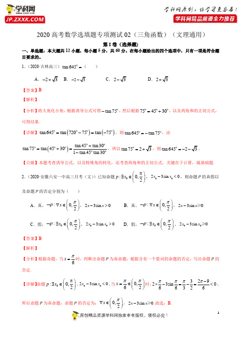 第七篇三角函数02-2020年高考数学二轮复习选填题专项测试(文理通用)(解析版)