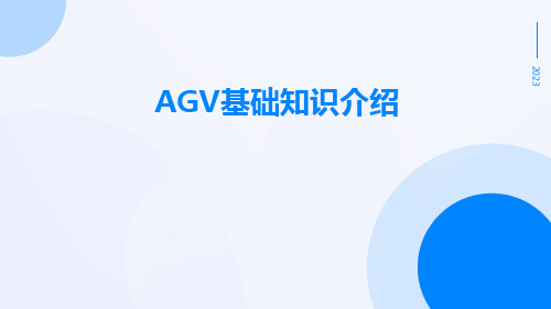 AGV基础知识介绍pptx