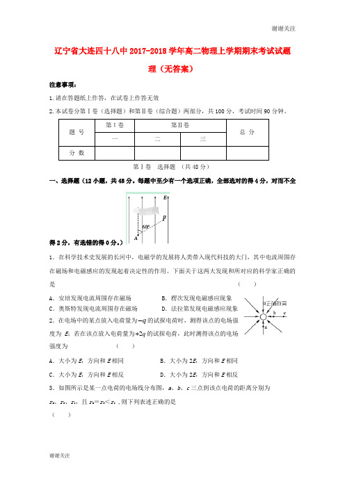 辽宁省大连四十八中2017-2018学年高二物理上学期期末考试试题 理(无答案).doc