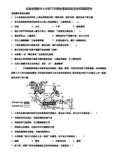 安徽省铜陵市七年级下学期地理易错易混选择题题精粹含解析