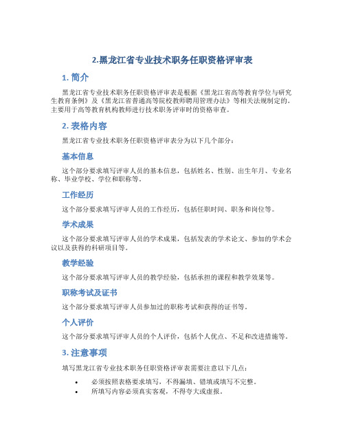 2.黑龙江省专业技术职务任职资格评审表