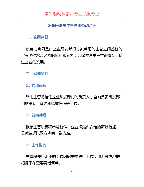 企业研发部主管聘用劳动合同