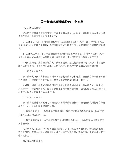 关于智库高质量建设的几个问题