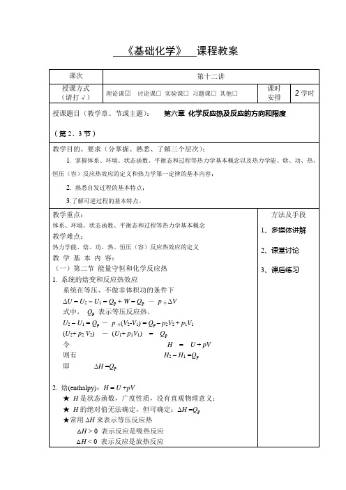 医学《基础化学》十二讲教案