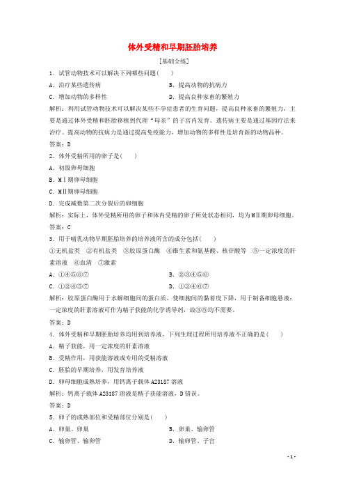 2019_2020学年高中生物专题3胚胎工程3.2体外受精和早期胚胎培养练习含解析新人教版选修3