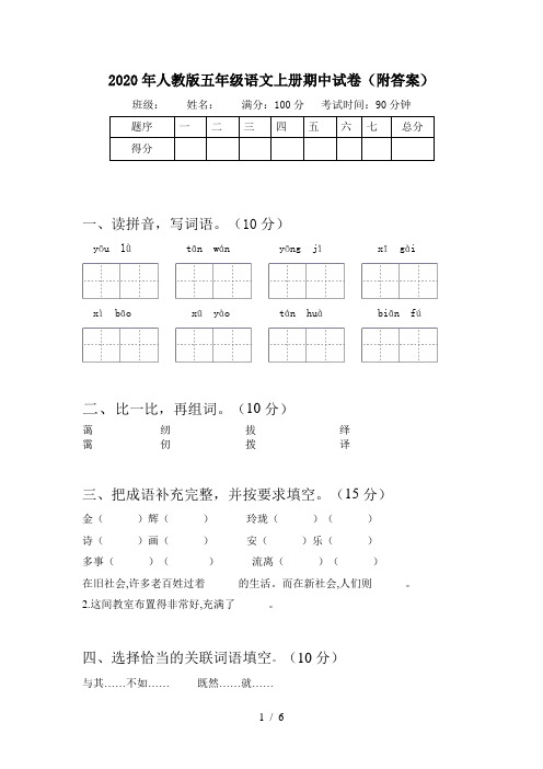 2020年人教版五年级语文上册期中试卷(附答案)