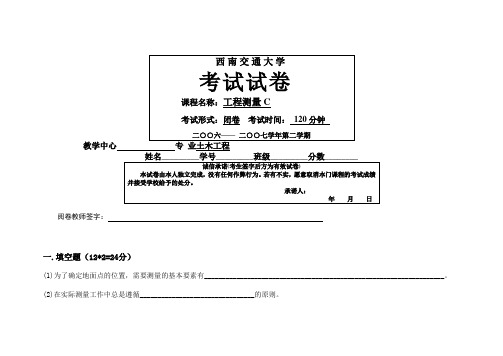 西南交大土木工程2007工程测量C试题(A)