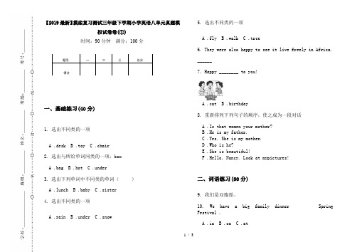 【2019最新】摸底复习测试三年级下学期小学英语八单元真题模拟试卷卷(①)