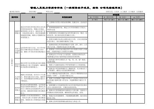 员工能力素质考评表-(一级领导级)