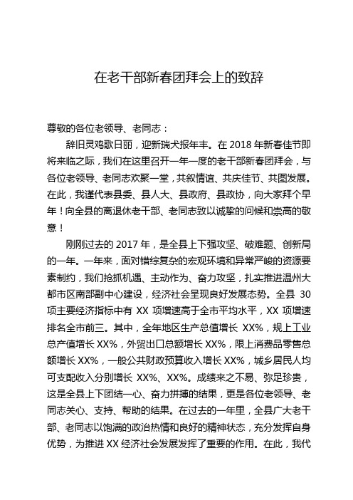 2018年度老干部迎春团拜会上的致辞