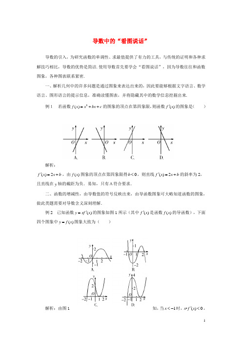 高中数学 第三章 导数应用 3.2 函数的单调性与极值 导数中的“看图说话”素材 北师大版选修22