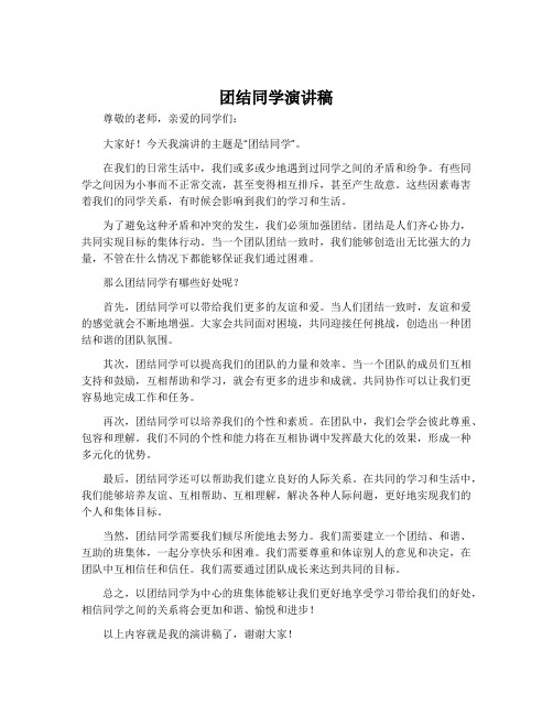 团结同学演讲稿