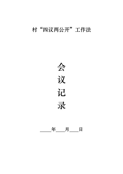 村四议两公开工作法