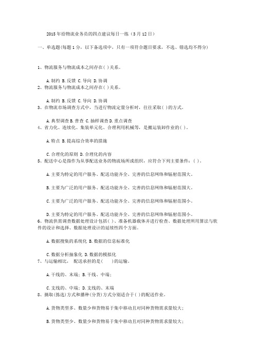 2015年给物流业务员的四点建议每日一练(3月12日)