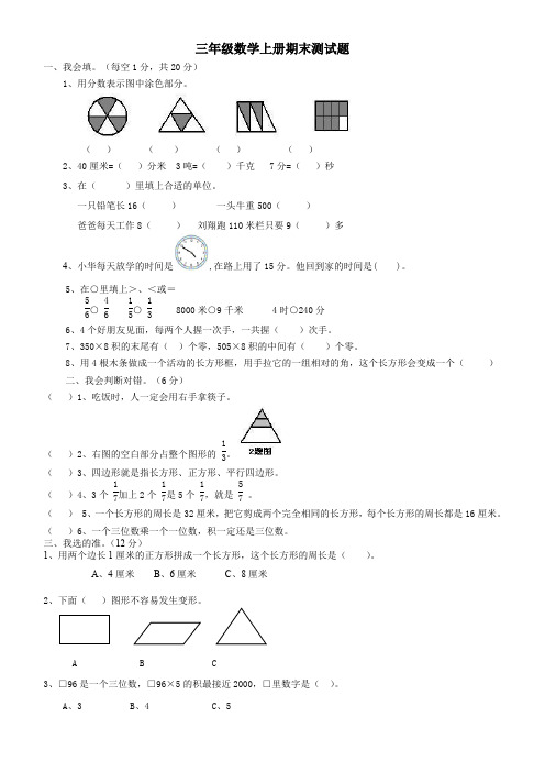 (完整版)人教版小学三年级上册数学期末试卷(最新整理)