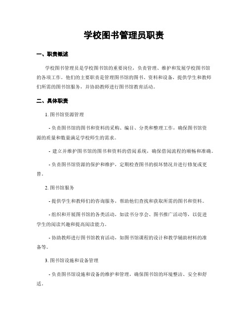 学校图书管理员职责