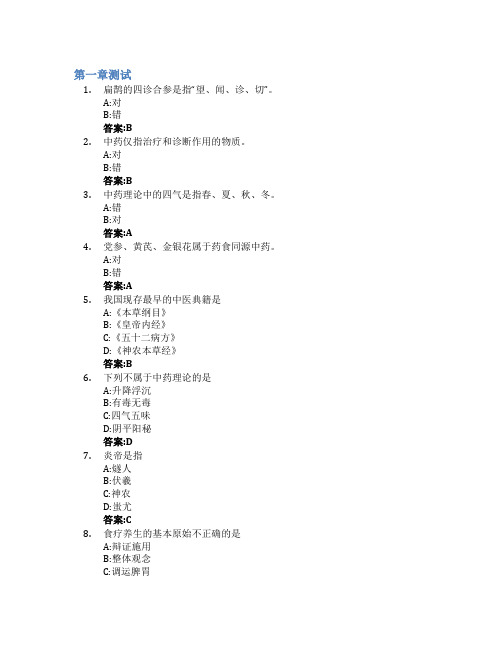 药食同源中药智慧树知到答案章节测试2023年哈尔滨医科大学大庆校区