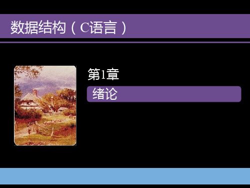 数据结构-C语言-绪论