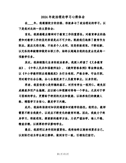 2024年政治理论学习心得体会（3篇）