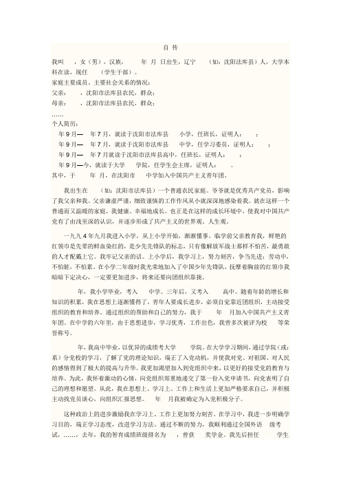 预备党员自传范文