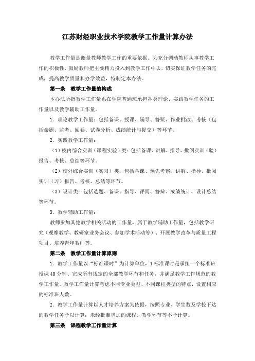 江苏财经职业技术学院教学工作量计算办法