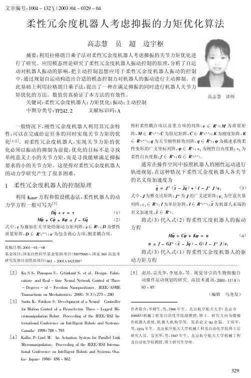 柔性冗余度机器人考虑抑振的力矩优化算法