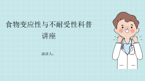 食物变应性和不耐受性科普讲座