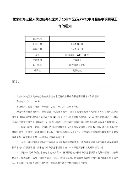 北京市海淀区人民政府办公室关于公布本区行政审批中介服务事项目录工作的通知-海政办发〔2017〕53号