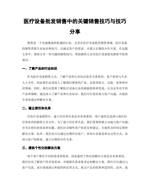 医疗设备批发销售中的关键销售技巧与技巧分享