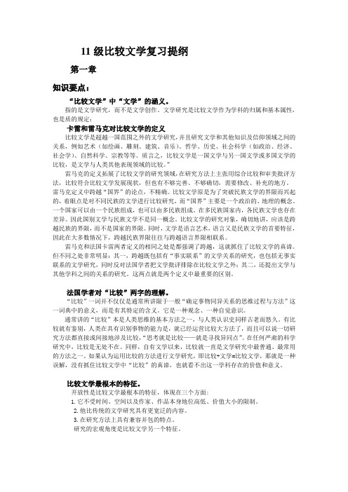 11级比较文学复习提纲