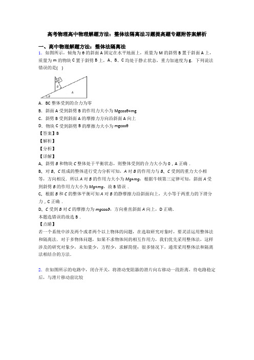 高考物理高中物理解题方法：整体法隔离法习题提高题专题附答案解析