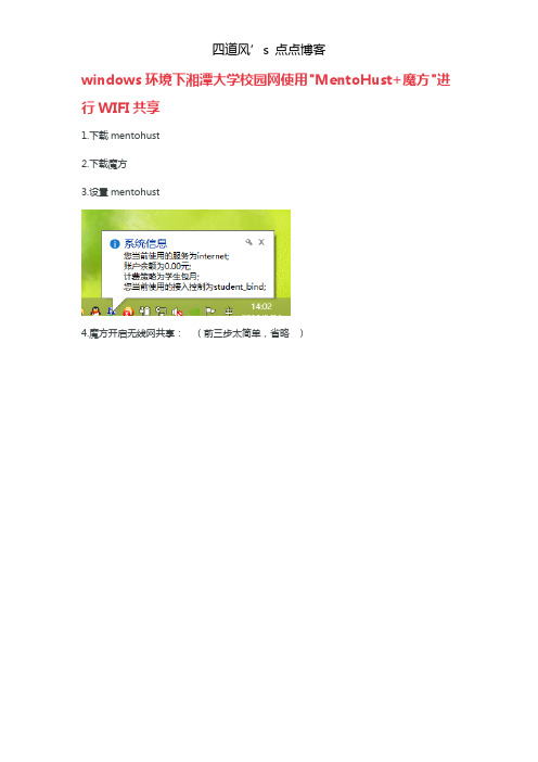 windows环境下湘潭大学校园网使用MentoHust+魔方进行WIFI共享