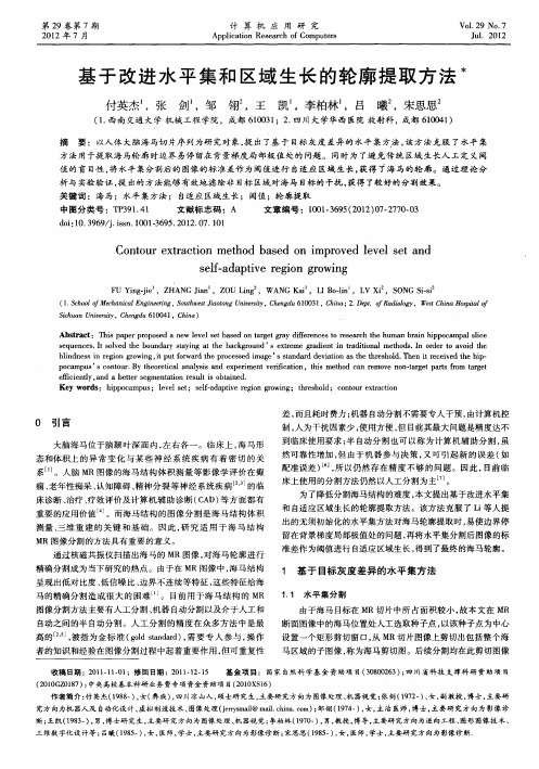 基于改进水平集和区域生长的轮廓提取方法