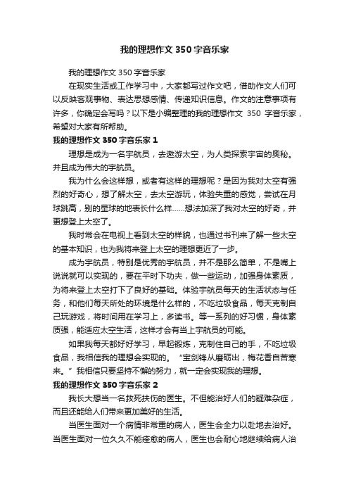 我的理想作文350字音乐家