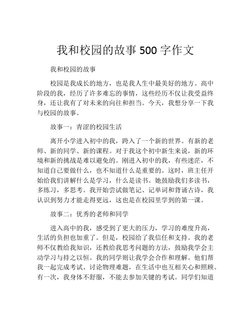 我和校园的故事500字作文