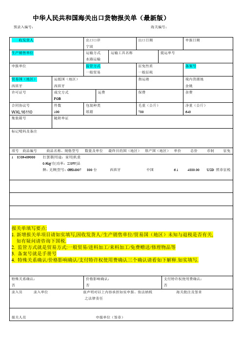 中华人民共和国海关出口货物报关单(新版)上海适用