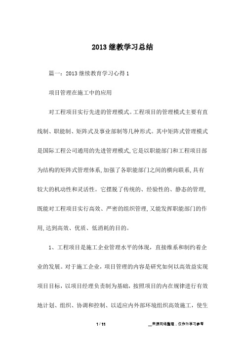 2013继教学习总结