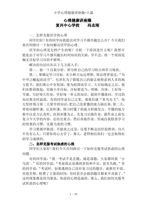 小学心理健康讲座稿八篇