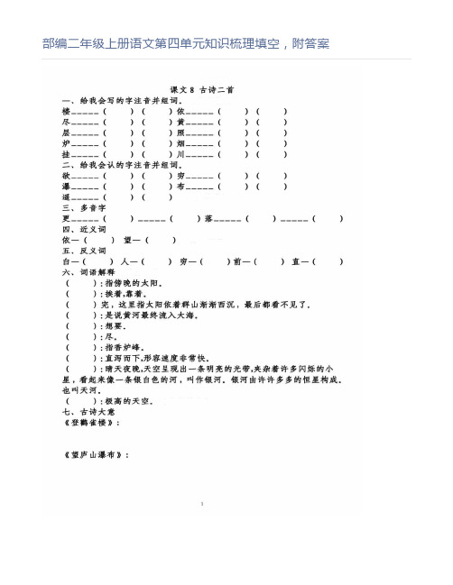 部编二年级上册语文第四单元知识梳理填空,附答案