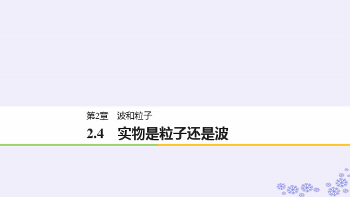 高中物理 第2章 波和粒子 2.4 实物是粒子还是波课件