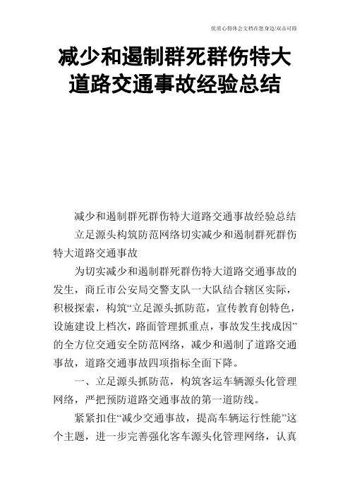 减少和遏制群死群伤特大道路交通事故经验总结